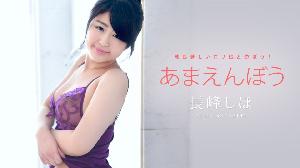 ##052722-001 あまえんぼう Vol.34  #長峰しほ  #加勒比