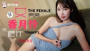 ❤️TZ-141 长腿女房客的诡计  #香月怜  #麻豆  #兔子先生  #国产❤️