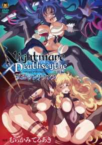 Nightmare×Deathscythe ―後編― 叛逆のレゾナンス