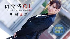 ~111613-480 ノーパンOL性交商談  #川瀬遥菜  #加勒比