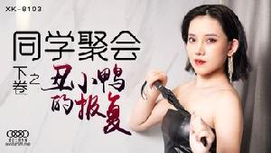 ★XK8103 同学聚会下卷之丑小鸭的报复  #星空无限传媒  #国产 ★