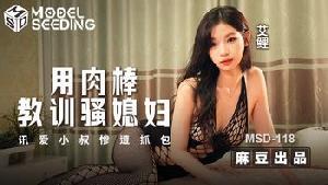 ❤️❤️MSD-118 用肉棒教训骚媳妇  #艾鲤  #麻豆  #国产❤️