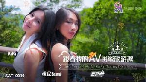 ★★❤️SAT0099 跟着我的AV闺蜜旅游趣-EP4  #嘿尼Bunni  #KiKi  #SA国际传媒  #国产❤