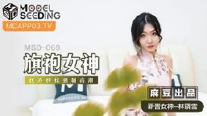 ★MSD-069 旗袍女神  #林晓雪  #麻豆  #国产★