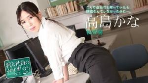 ❤️❤️112720-001 新入社員のお仕事 Vol.23  #高島かな  #加勒比❤️