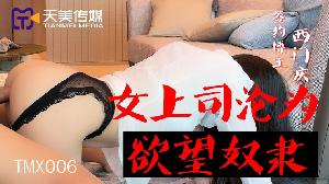 TMX006 女上司沦为欲望奴隶 #西门庆 #天美传媒