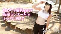 090419-999 たわわな巨乳を揺らす市民ランナーをナンパでGET #梨木萌 #加勒比