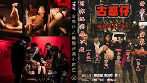 ❤️【古惑仔之轮爆淫荡小结巴】❤️