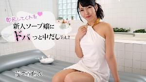 ##Heyzo-2839 即尺してくれる新人ソープ嬢にドバっと中だし！Vol.2  #佐々木麻衣  #Heyzo