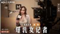 MD-0245 爆乳女记者 #林襄 #麻豆