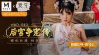 MAD-040 后宫争宠传 #陈可心 #麻豆