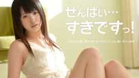 042613-321 せんぱいすきです #木村つな #加勒比