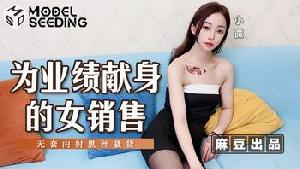 ❤️❤️MSD-169 为业绩献身的女销售  #小微  #麻豆  #国产 ❤️