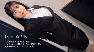 ##052622_001 リクルートスーツの初々しい女をヤる  #姫乃操  #一本道