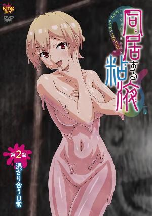 King_Bee同居する粘液_第2話_混ざり合う日常