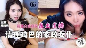 ❤️❤️GX-016 清理鸡巴的家政女仆  #林西萌  #麻豆  #冠希传媒  #国产❤️